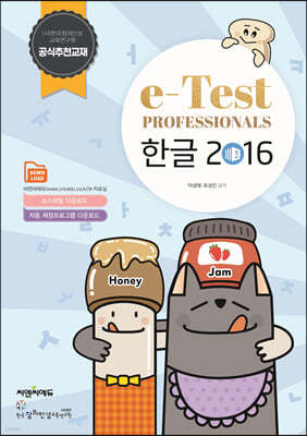 e-Test Professionals 한글 2016