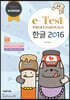 e-Test Professionals 한글 2016