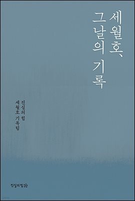 세월호, 그날의 기록