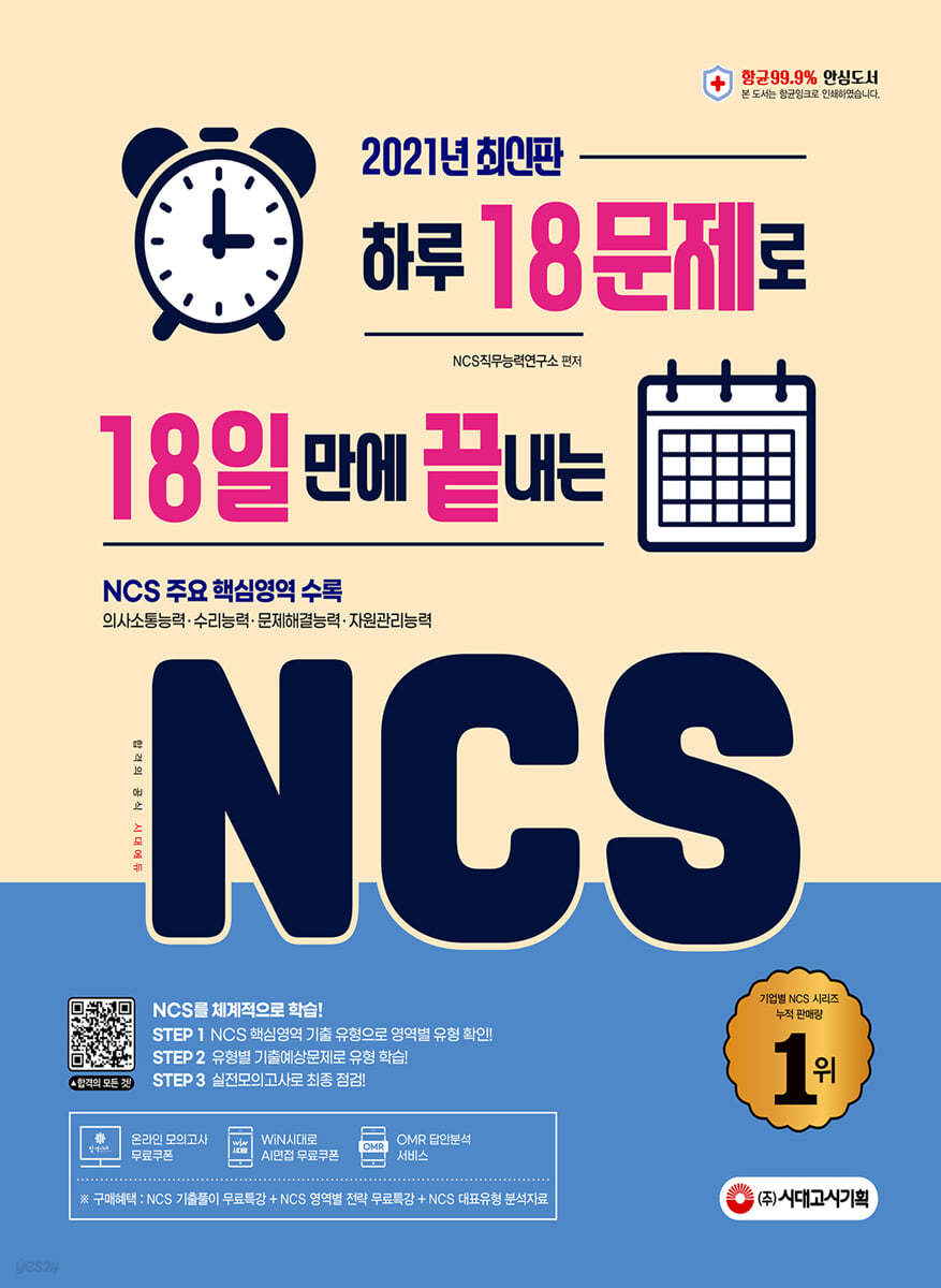 2021 최신판 하루 18문제로 18일 만에 끝내는 NCS