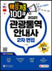 2021 관광통역안내사 2차 면접 핵심기출 100제
