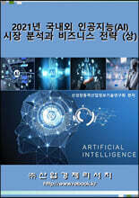 2021년 국내외 인공지능(AI) 시장분석과 비즈니스 전략 (상)