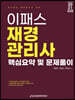 2021 이패스 재경관리사 핵심요약 및 문제풀이