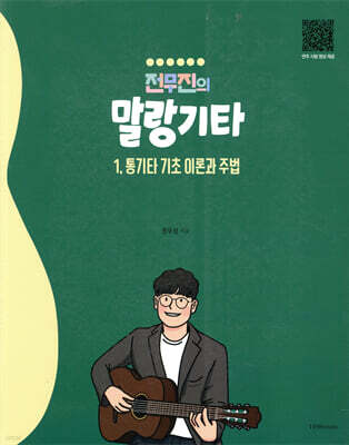 통기타 기초 이론과 주법