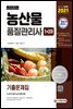 2021 농산물품질관리사 1차+2차 기출문제집