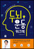 두뇌운동 워크북