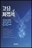 코딩마법서 C/C++ 1권 STONE