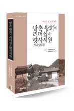 방촌 황희의 리더쉽과 향사서원(享祀書院)