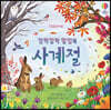 깜짝깜짝 팝업북 사계절