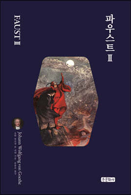 파우스트 2