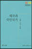 제국과 국민국가