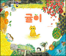 귤이