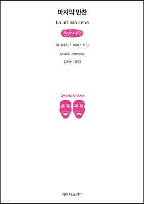 마지막 만찬 (큰글씨책)