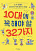 10대에 꼭 해야 할 32가지