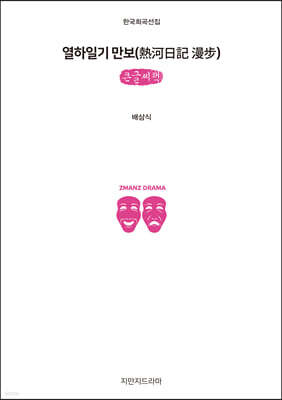 열하일기 만보 (큰글씨책)