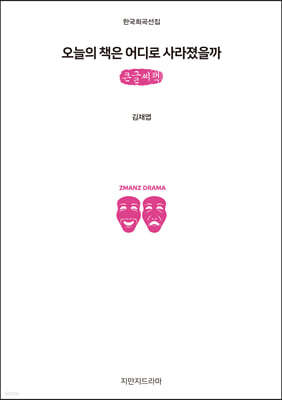 오늘의 책은 어디로 사라졌을까 (큰글씨책)