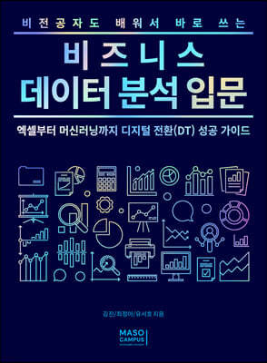 비전공자도 배워서 바로 쓰는 비즈니스 데이터 분석 입문