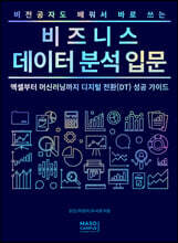 비전공자도 배워서 바로 쓰는 비즈니스 데이터 분석 입문