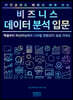 비전공자도 배워서 바로 쓰는 비즈니스 데이터 분석 입문