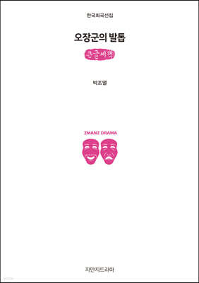 오장군의 발톱 (큰글씨책)