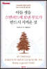 아들 셋을 스탠퍼드에 보낸 부모가 반드시 지켜온 것