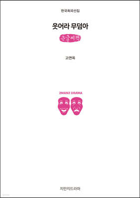 웃어라 무덤아 (큰글씨책)