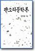 판소리문학론