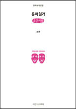 윤씨 일가 (큰글씨책)