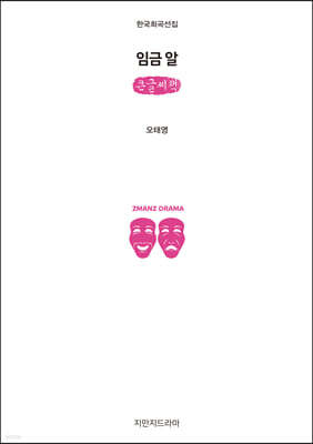 임금 알 (큰글씨책)