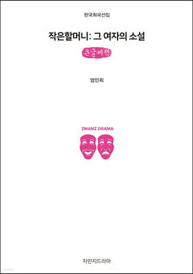작은할머니 : 그 여자의 소설 (큰글씨책)