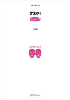 철안붓다 (큰글씨책)