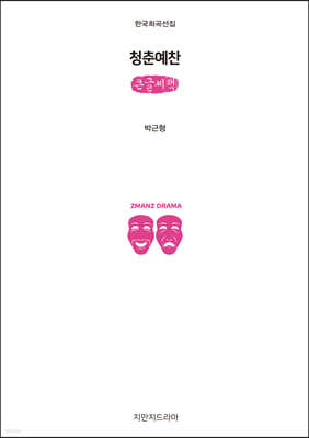 청춘예찬 (큰글씨책)