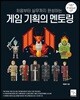 처음부터 실무까지 완성하는 게임 기획의 멘토링