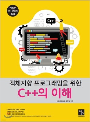 객체지향 프로그래밍을 위한 C++의 이해