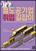 철도공기업 취업 길잡이