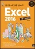 Excel 2016 기본+실무완성