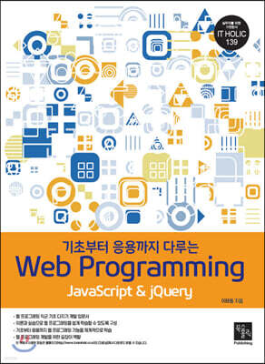 기초부터 응용까지 다루는 Web Programming