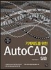 기계제도를 위한 AutoCAD 실습