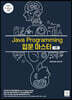 Java Programming 입문 마스터 (1판)