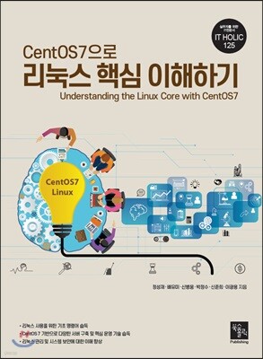 CentOS7으로 리눅스 핵심 이해하기