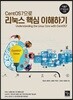 CentOS7으로 리눅스 핵심 이해하기