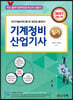 기계정비 산업기사 필기 (2021) (개정3판)