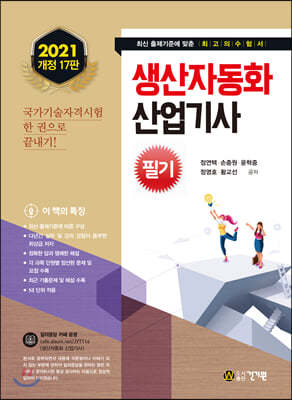 생산자동화 산업기사 필기 (2021) (개정17판)