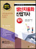 생산자동화 산업기사 필기 (2021) (개정17판)