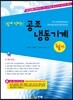 쉽게 익히는 공조냉동기계 필기