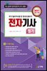 전자기사 필기 (2021) (개정16판)