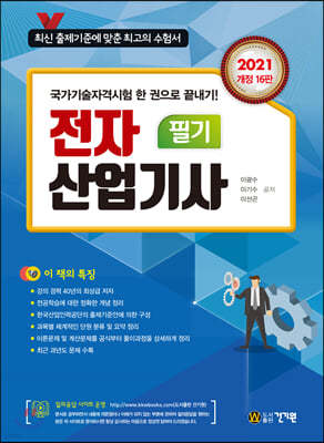 전자산업기사 필기 (2021) (개정16판)