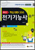 최신 핵심 테마 200 전기기능사 (개정판)