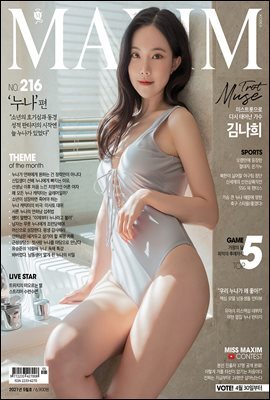 맥심 MAXIM 2021년 05월호 (누나)