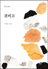 귀비고
